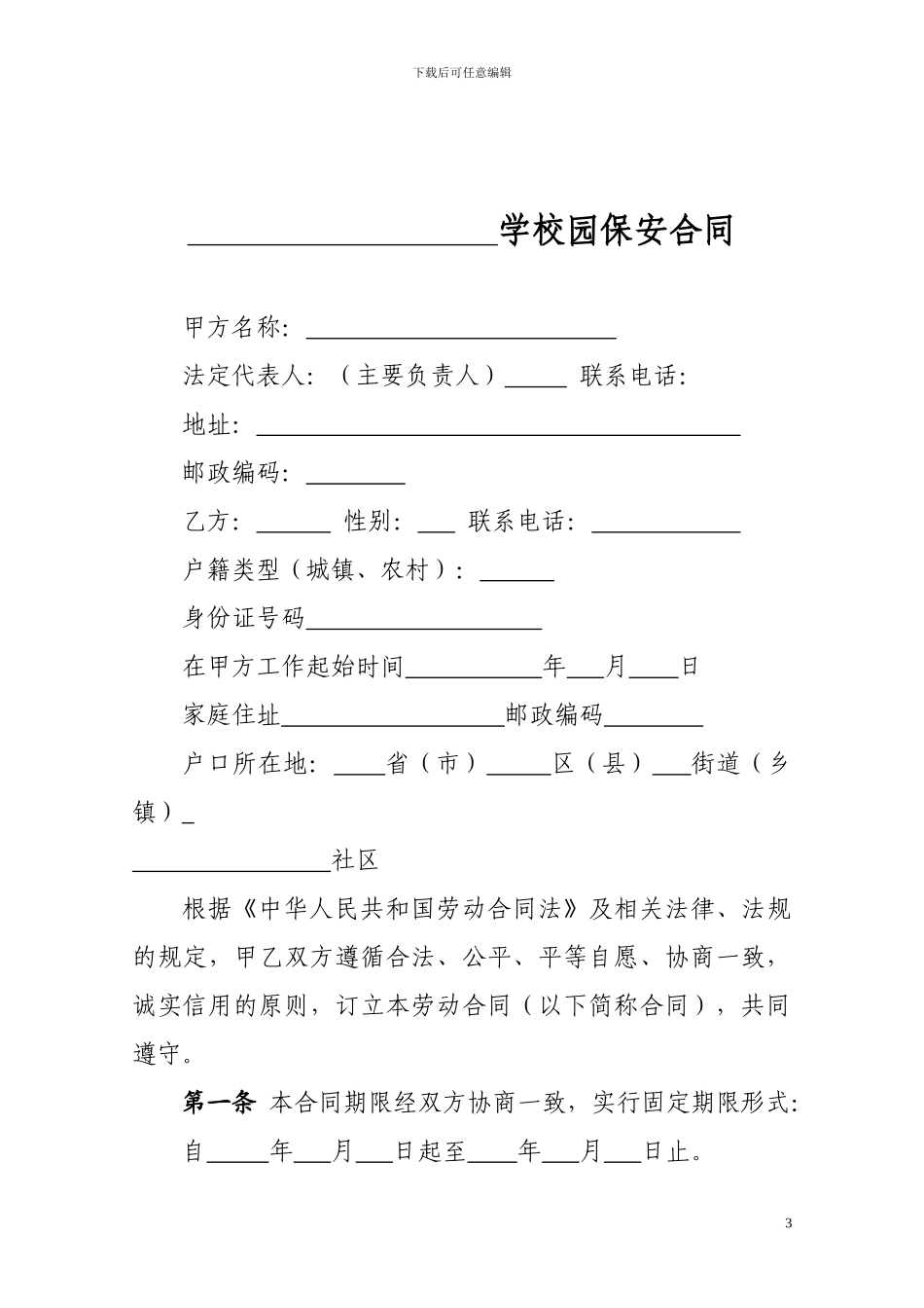 保安劳动合同书范本_第3页