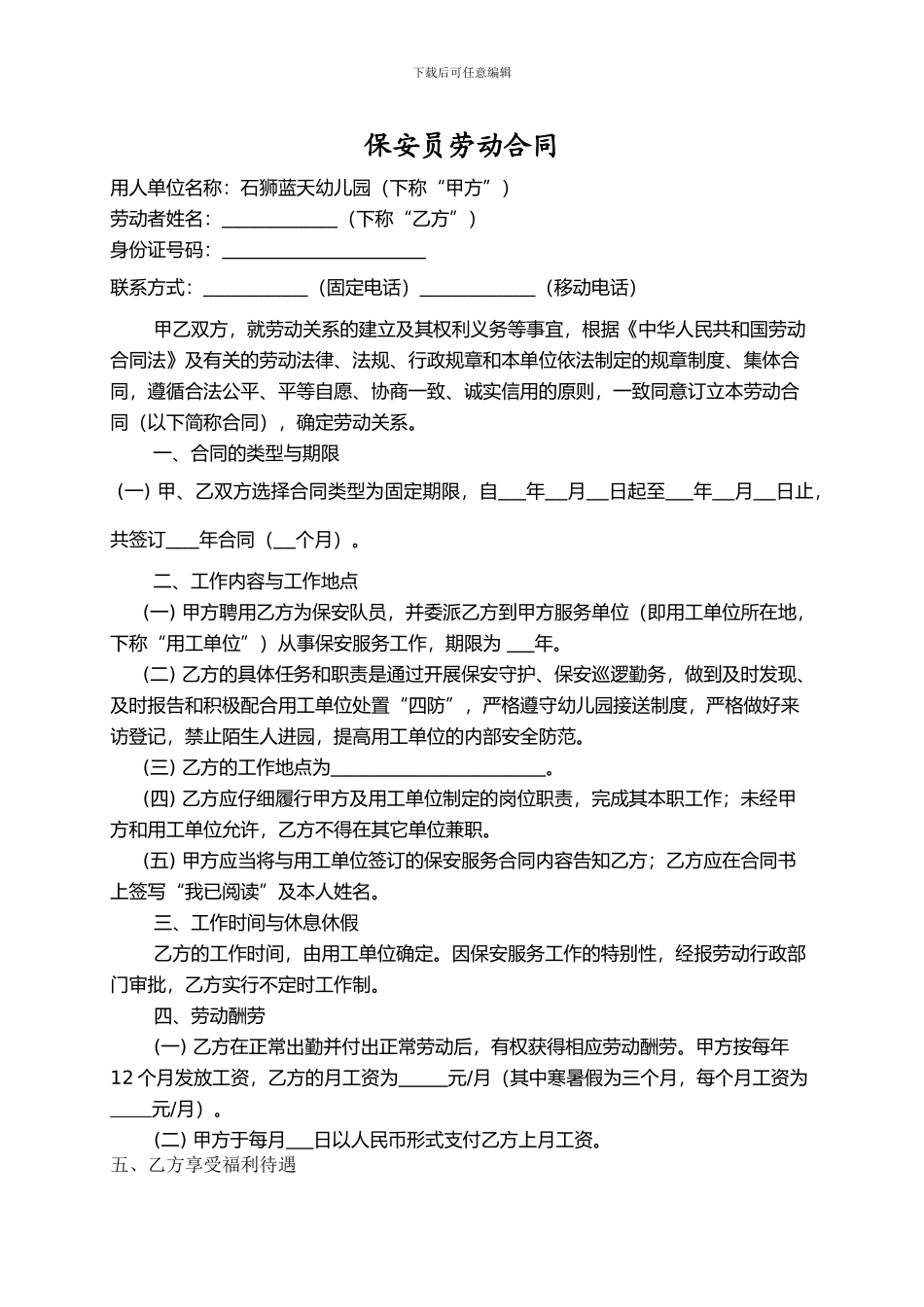 保安员劳动合同_第1页