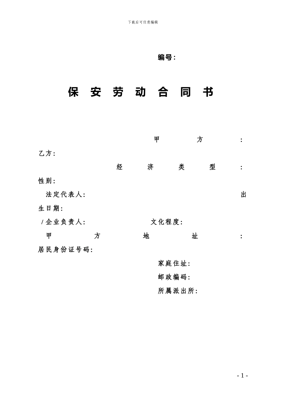 保安员工劳动合同_第1页