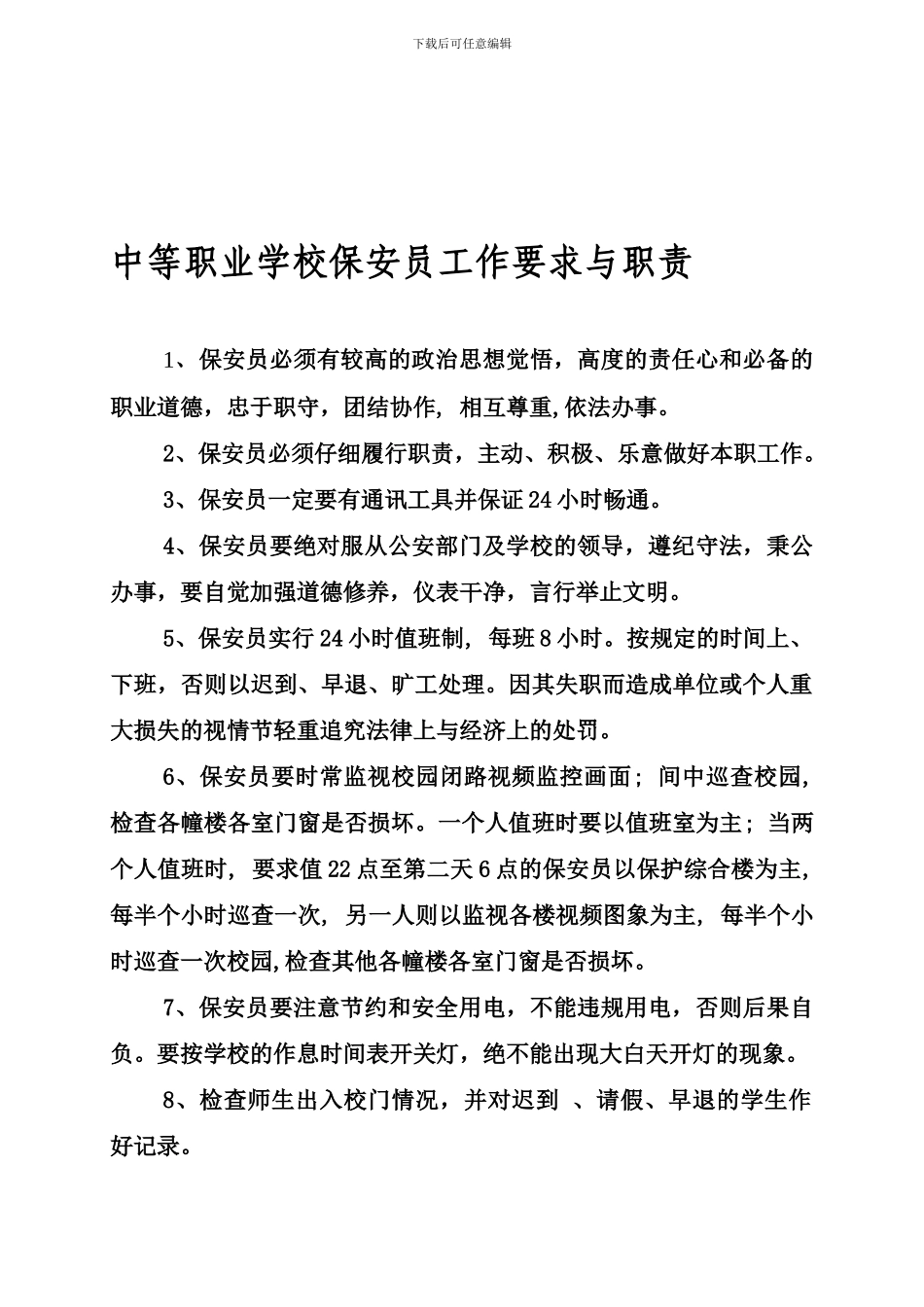 保安员工作要求与职责-_第1页