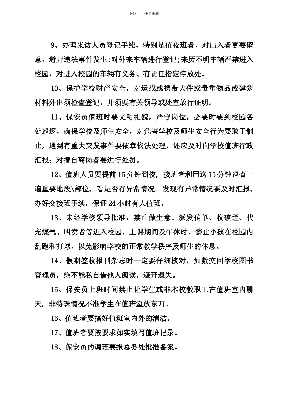 保安员工作要求与职责-_第2页