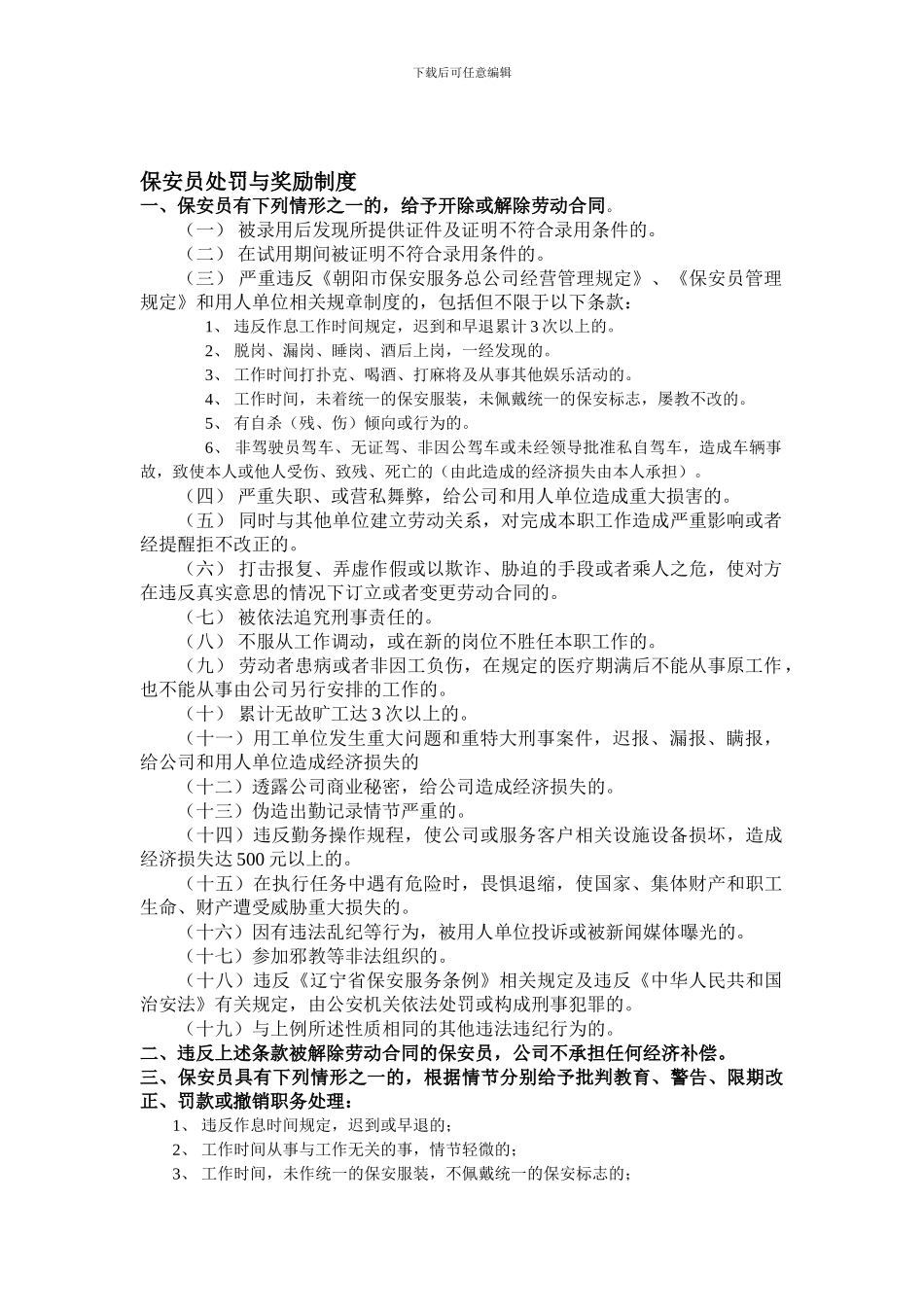 保安员处罚与奖励制度_第1页