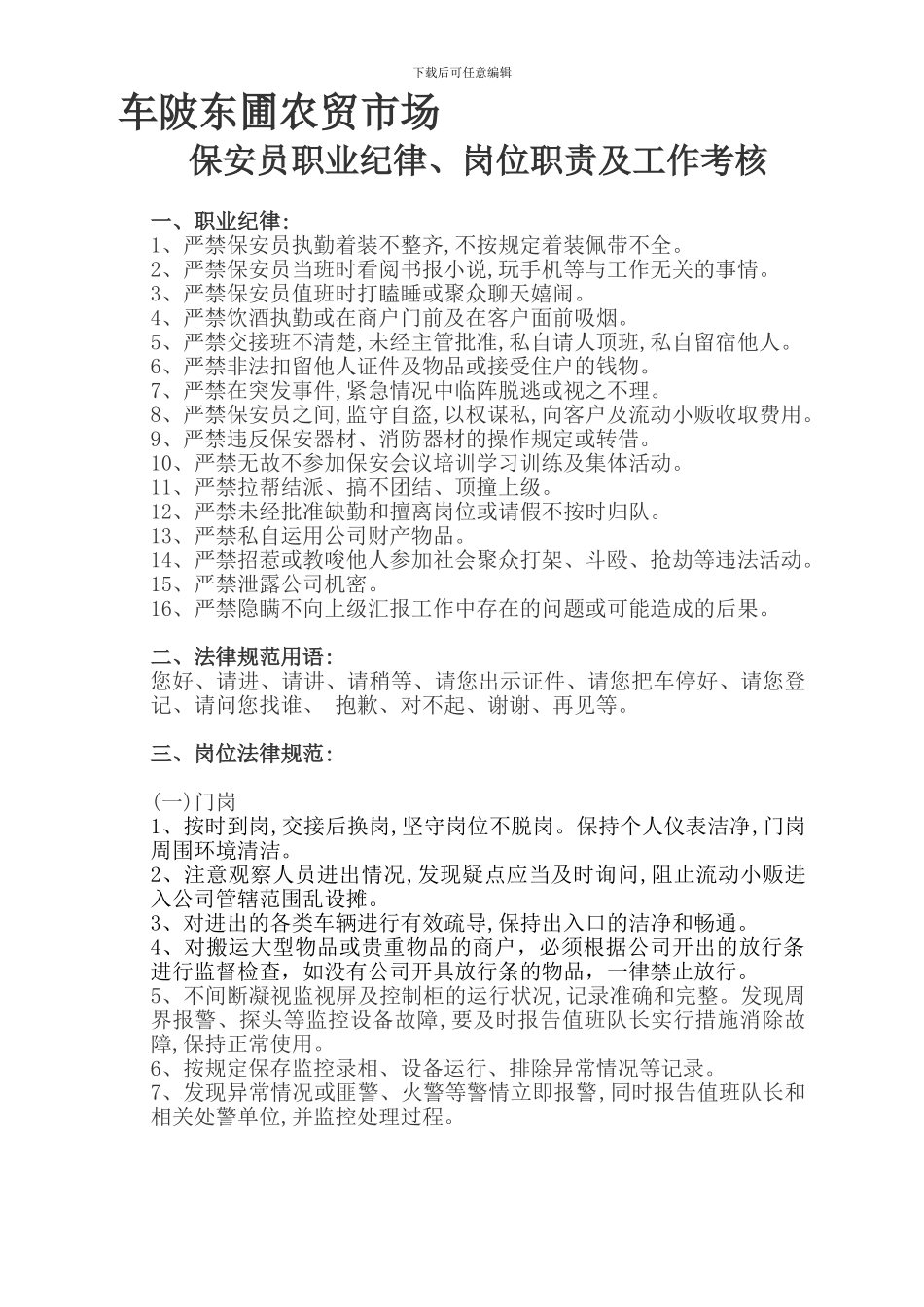 保安员工作职责制度及考核_第1页