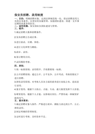 保安员招聘、录用制度