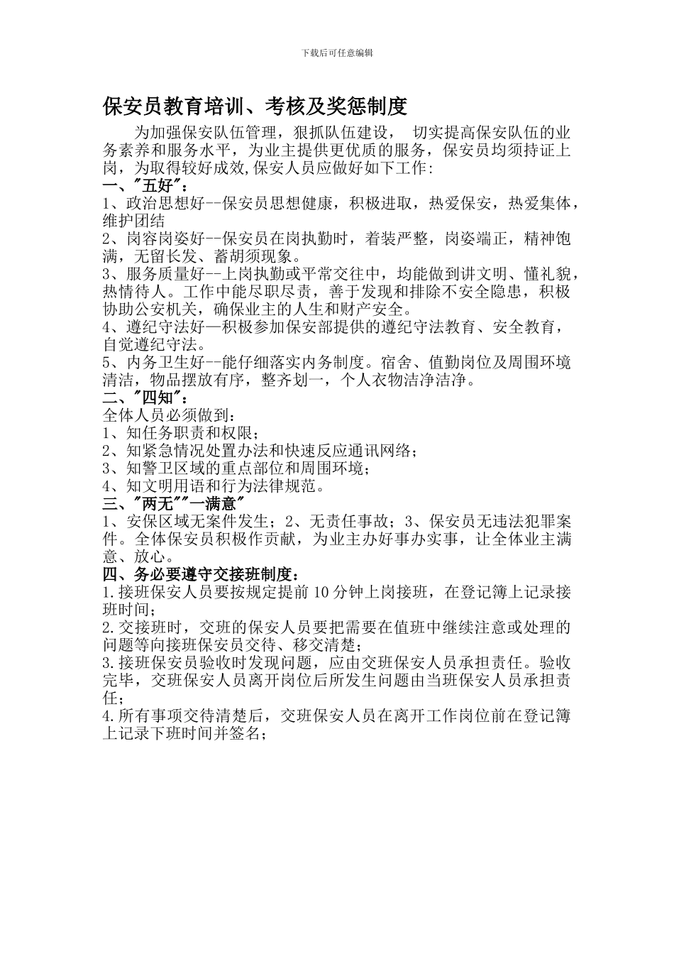 保安员教育培训、考核及奖罚制度_第1页