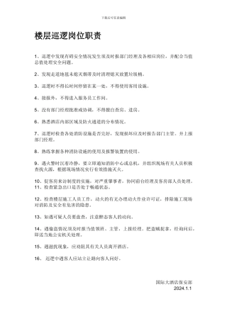 保安员楼层巡逻岗位职责