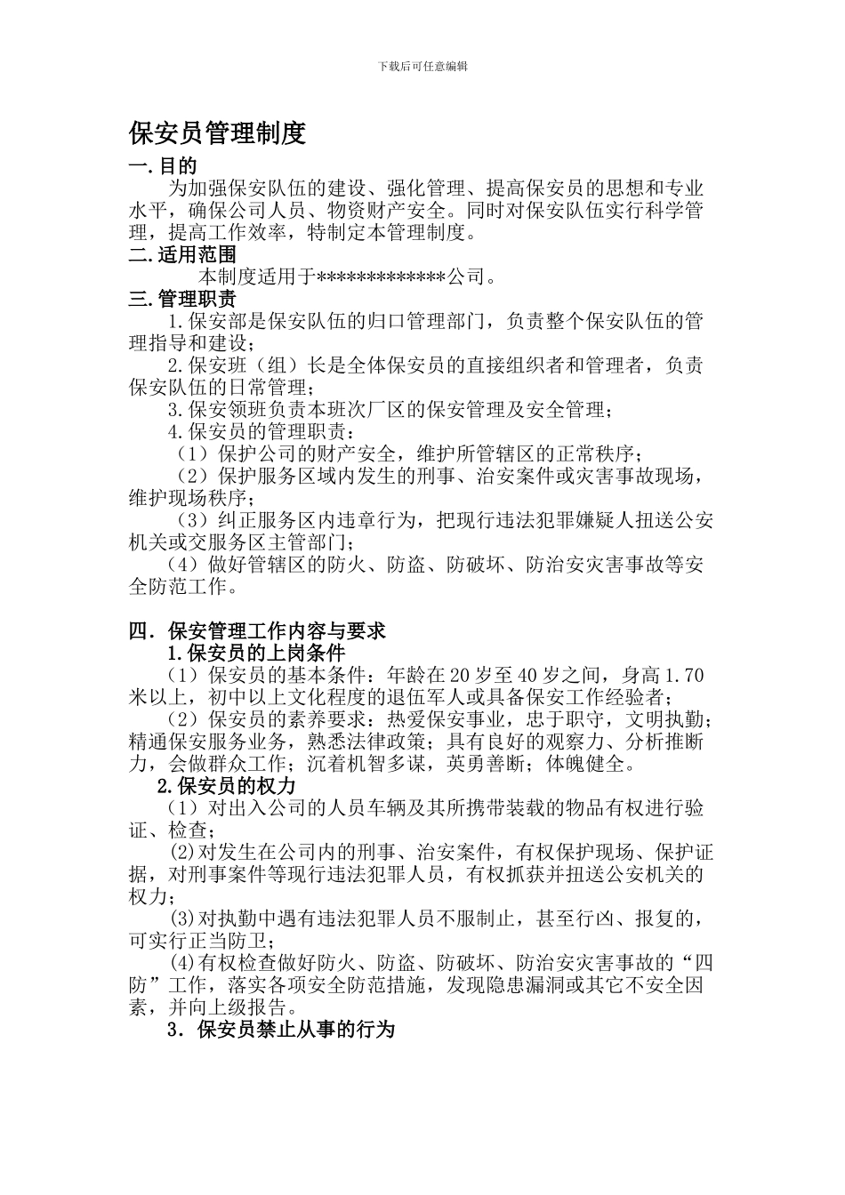 保安员管理制度_第1页