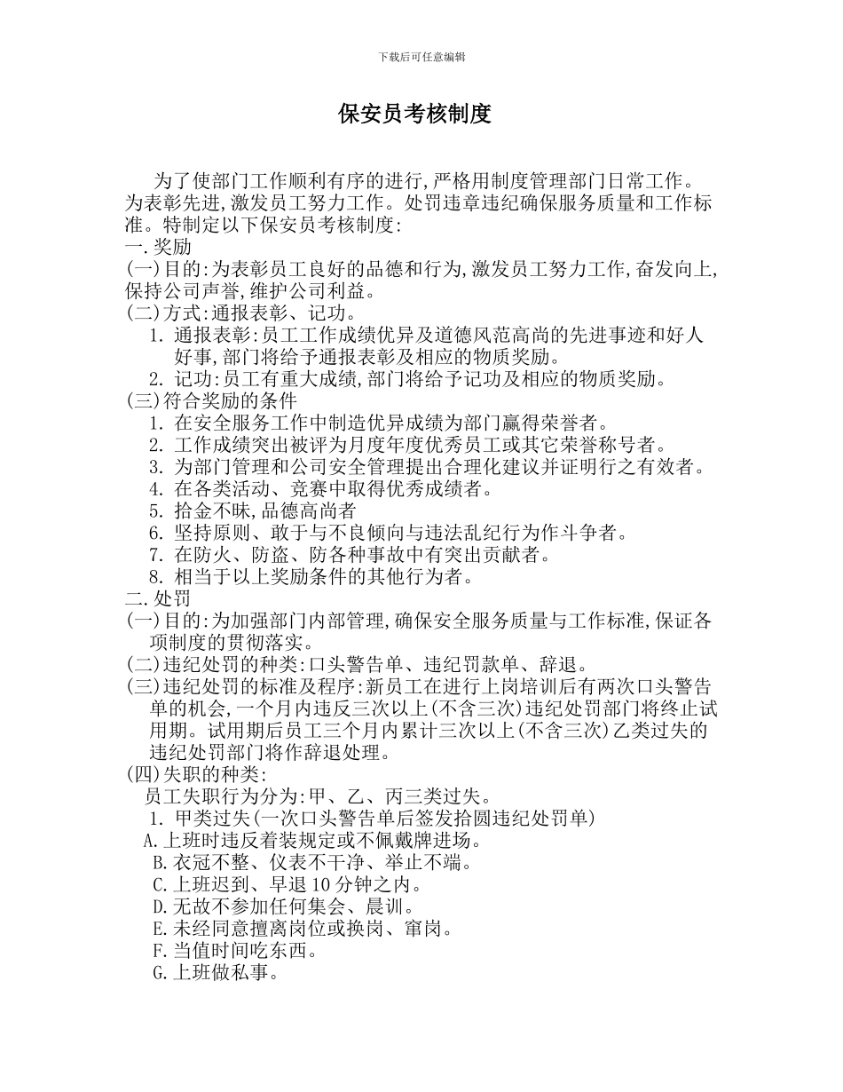 保安员考核制度_第1页