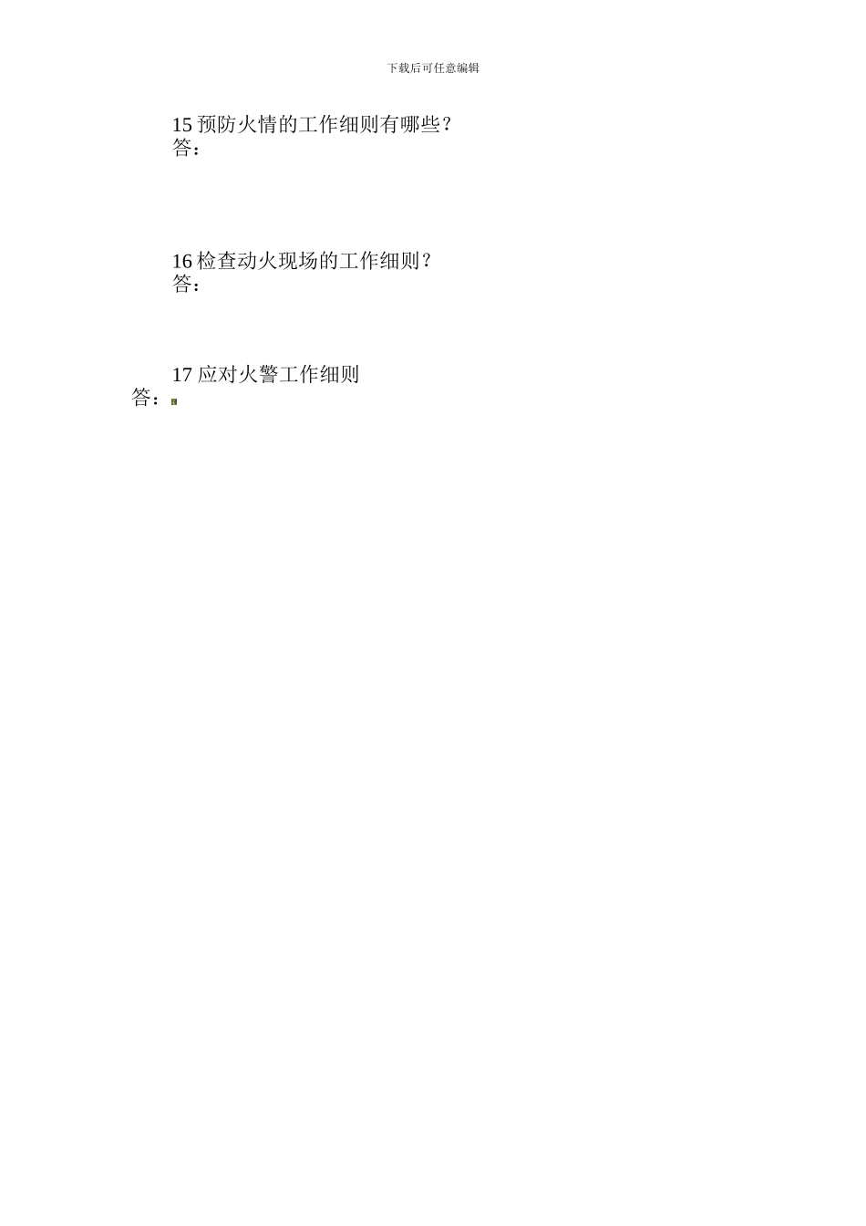 保安培训消防安全知识考试._第2页