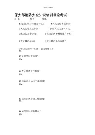 保安培训消防安全知识考试.