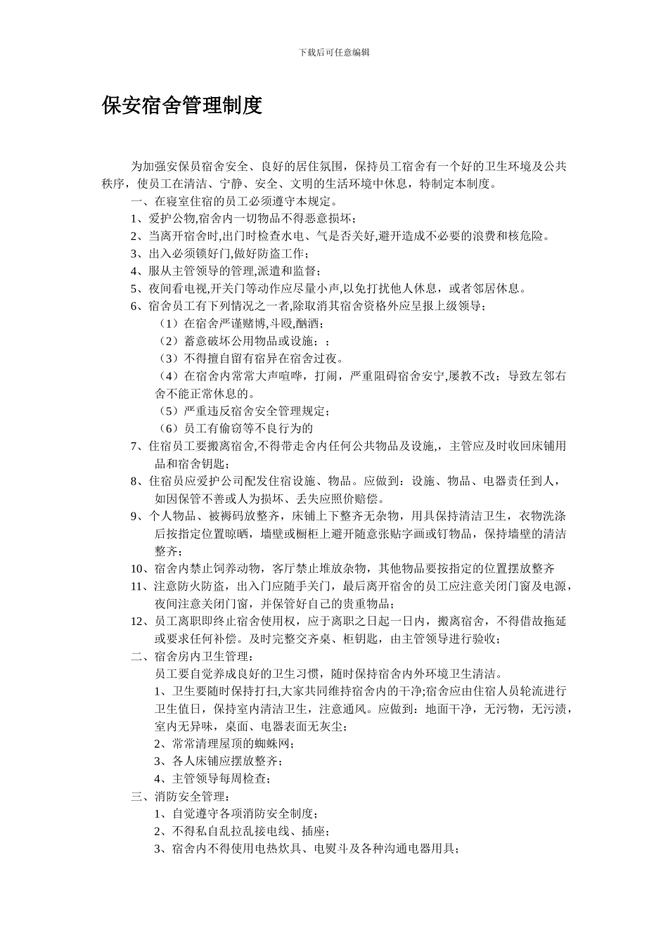 保安宿舍管理制度_第1页