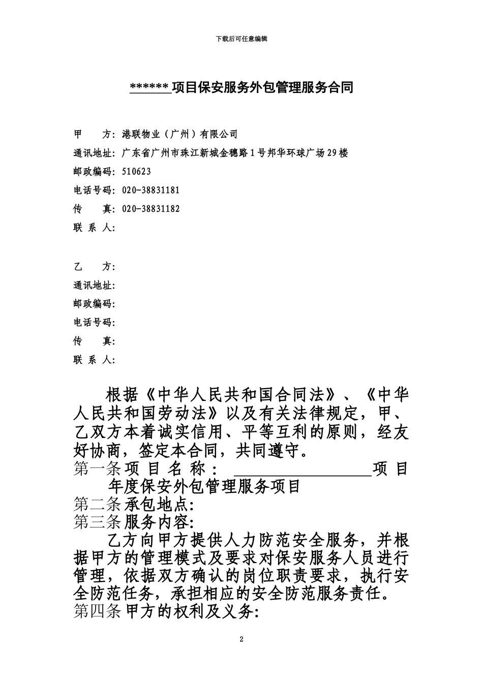 保安外包管理服务合同_第2页
