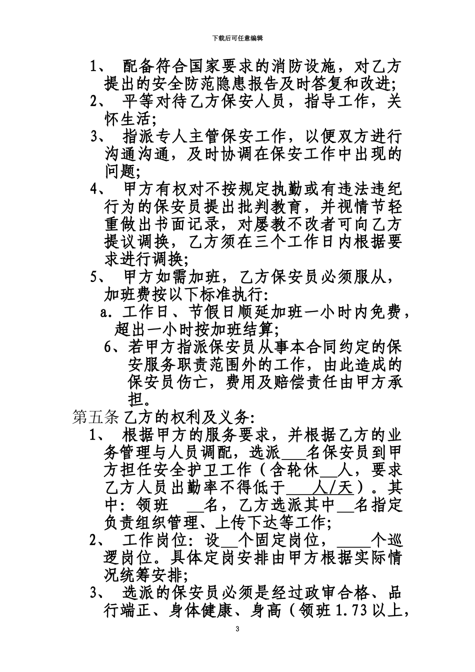 保安外包管理服务合同_第3页