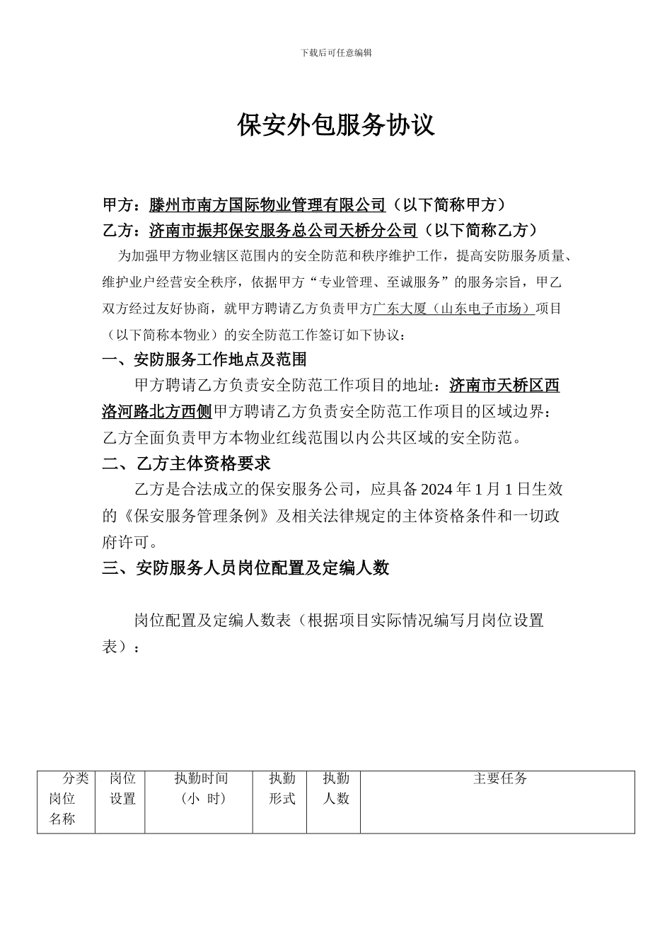 保安外包服务协议_第1页