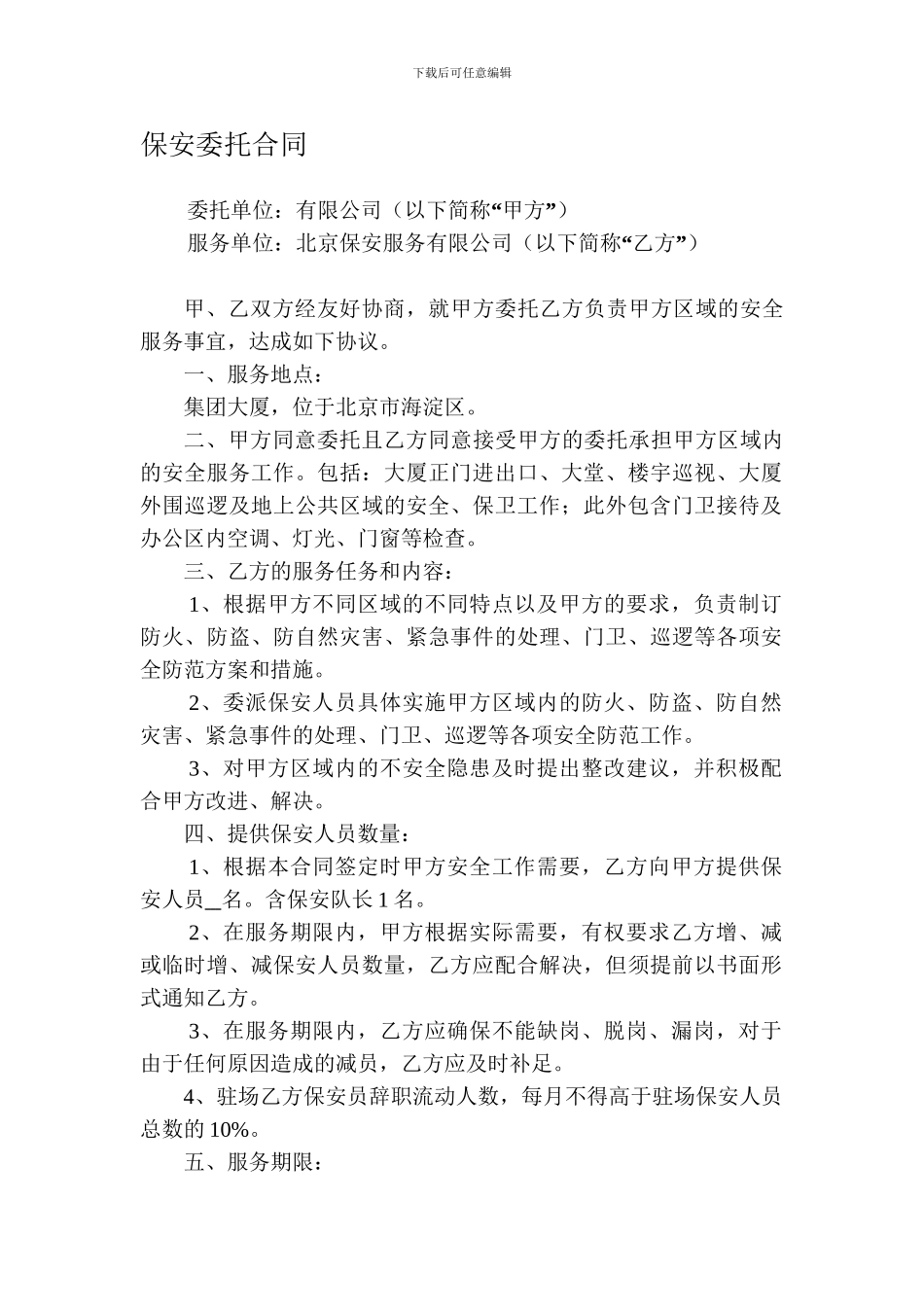 保安委托合同_第1页