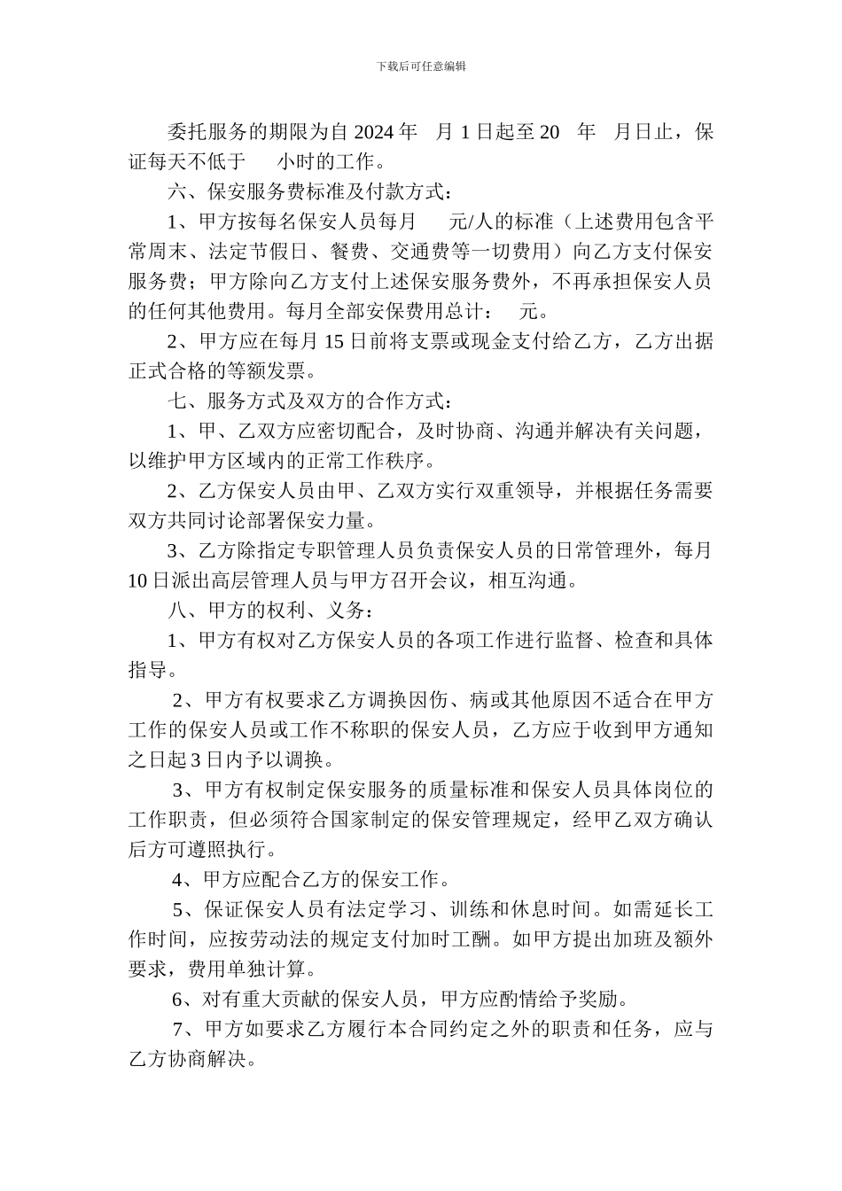 保安委托合同_第2页