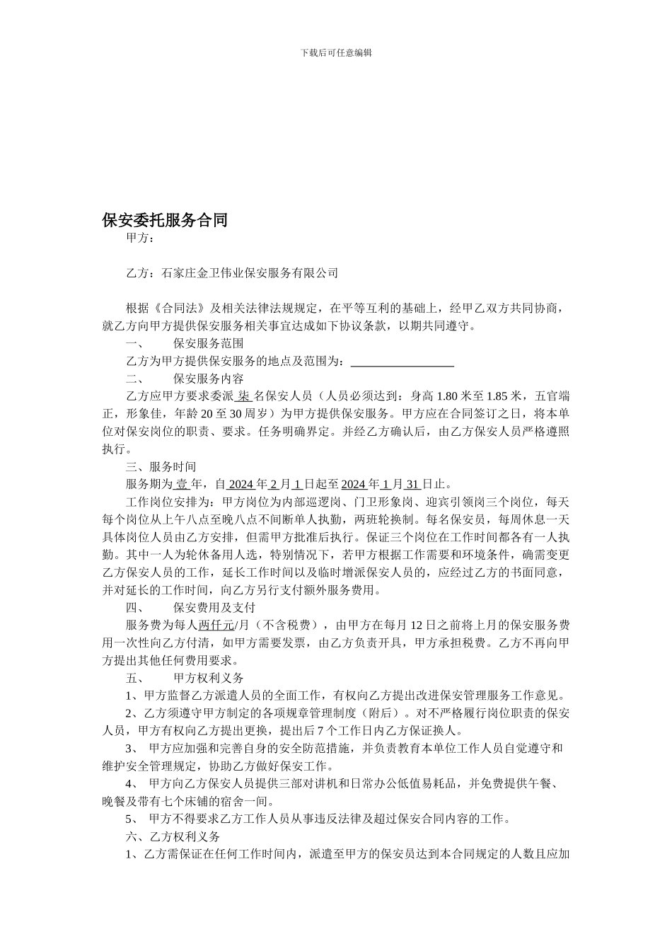 保安委托服务合同_第1页