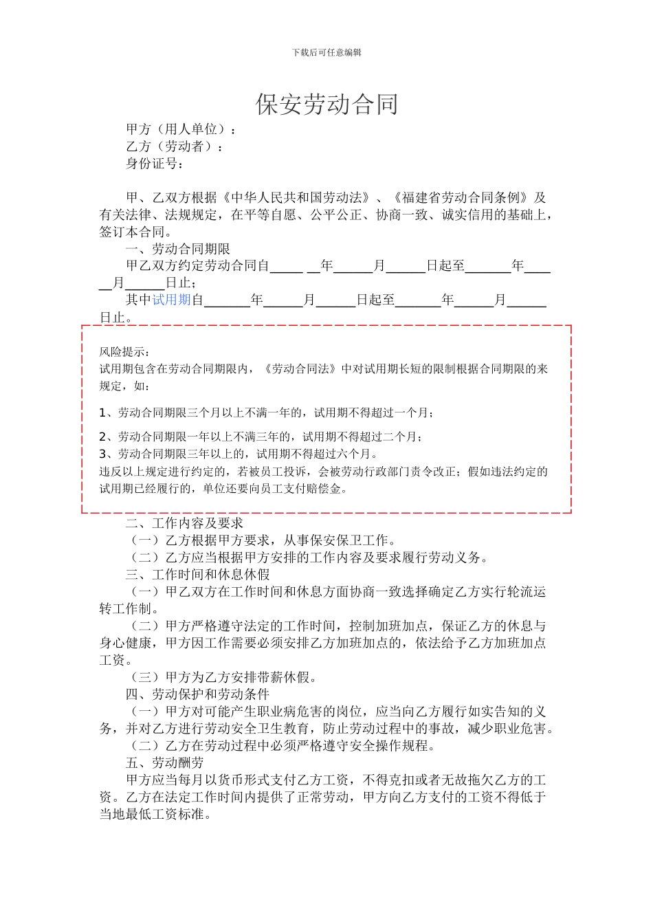 保安岗劳动合同范本_第1页