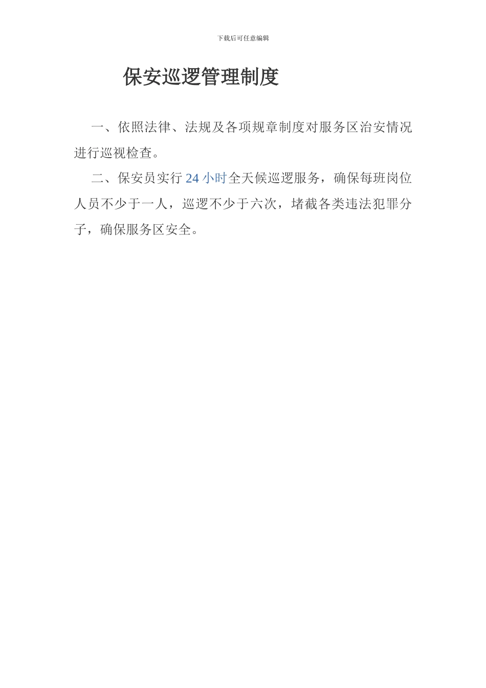 保安巡查制度_第1页