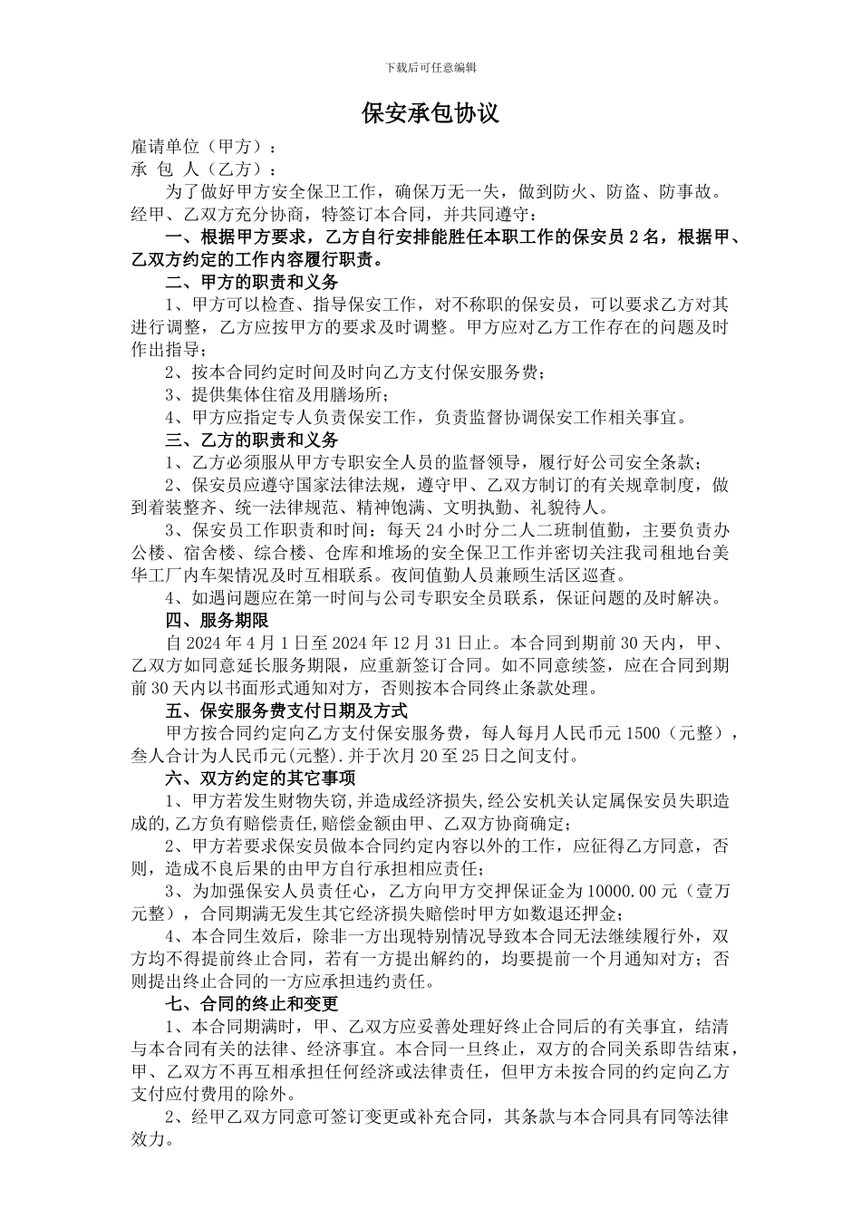 保安承包协议_第1页