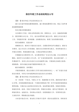 保安年底工作总结结尾怎么写