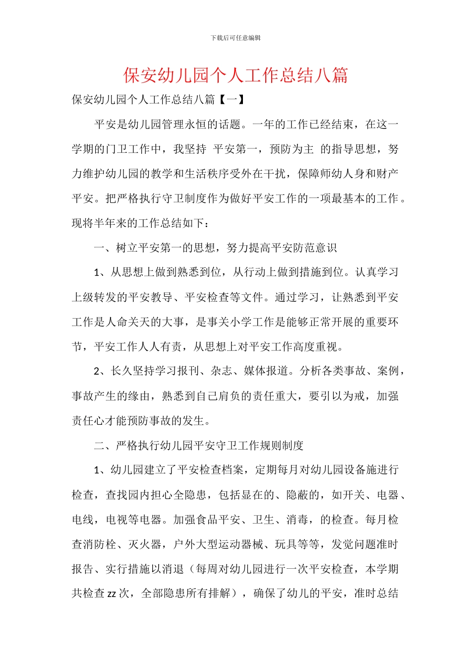 保安幼儿园个人工作总结八篇_第1页