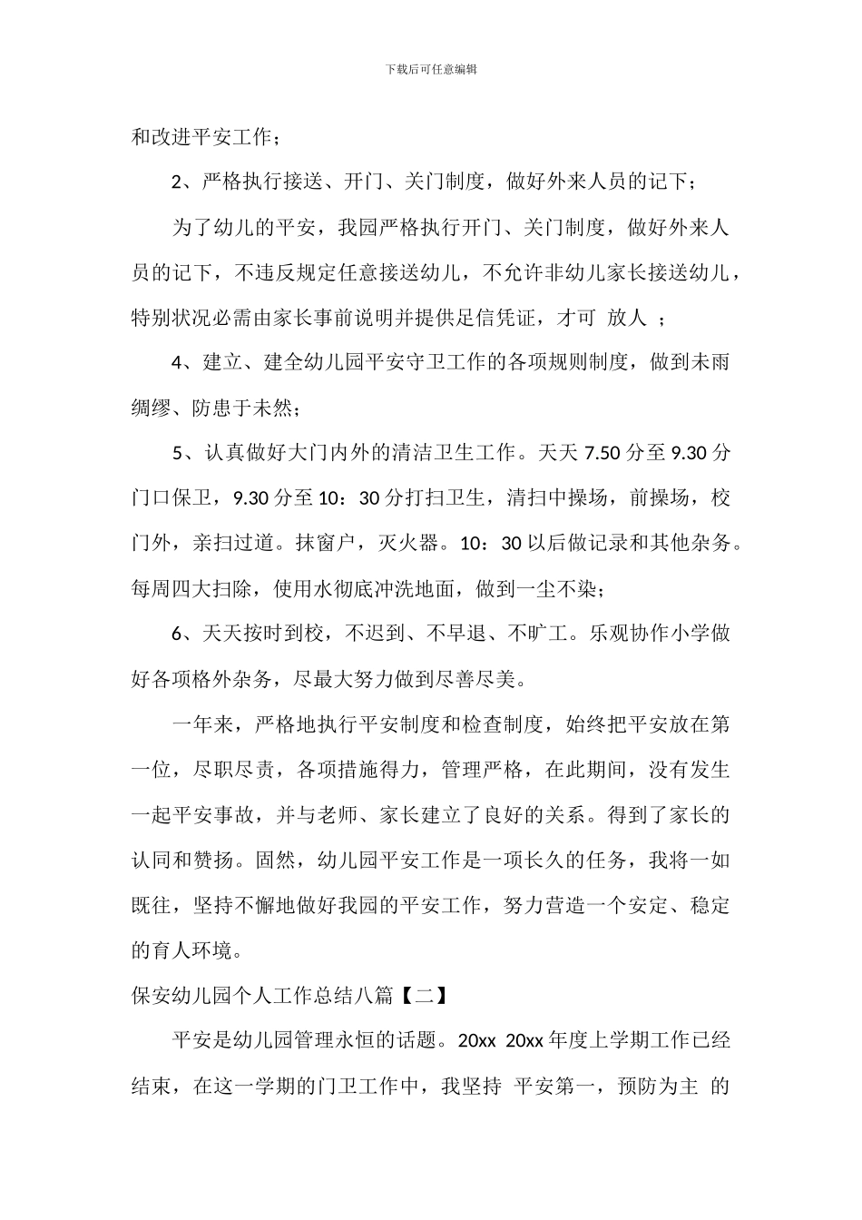 保安幼儿园个人工作总结八篇_第2页