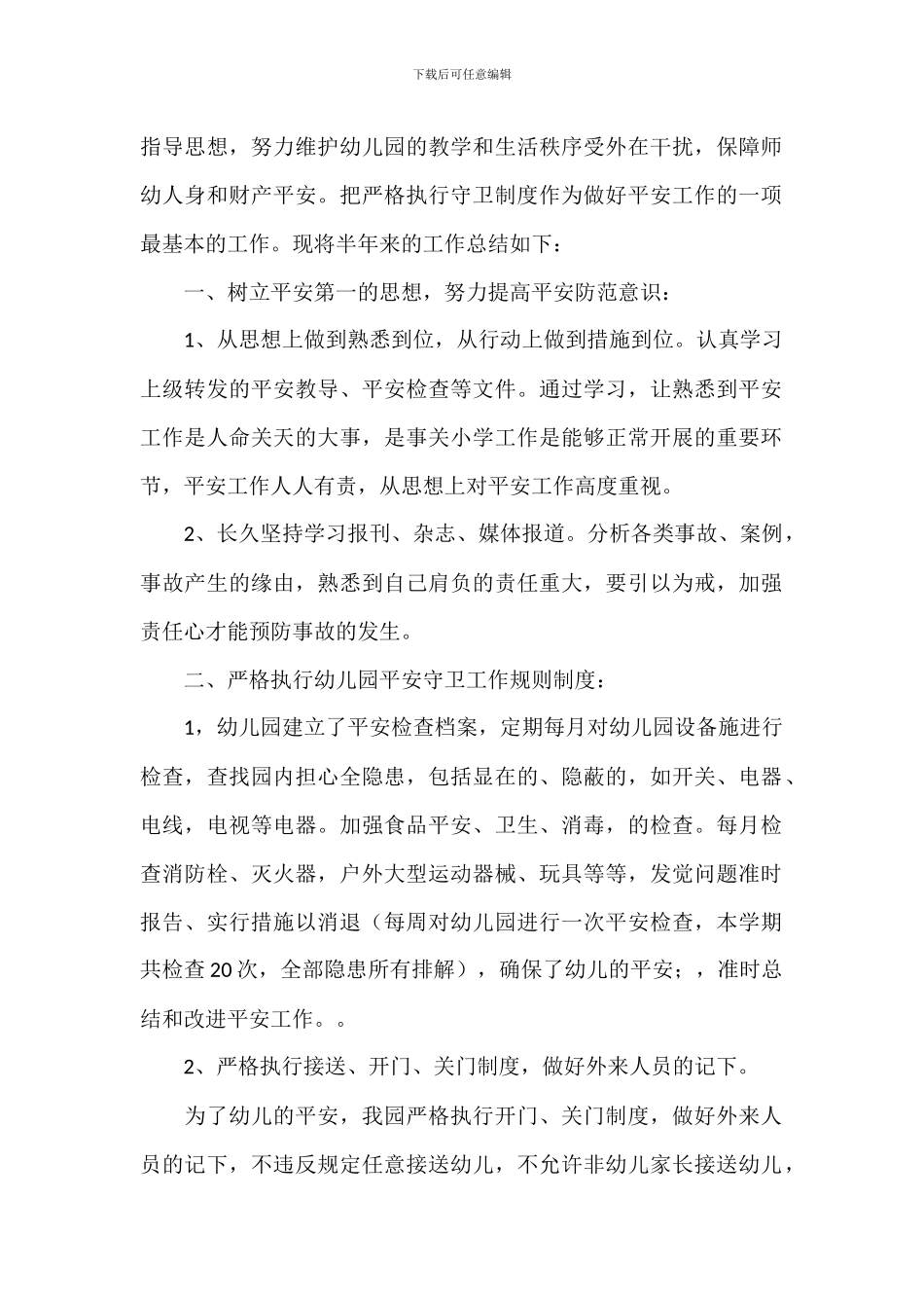 保安幼儿园个人工作总结八篇_第3页