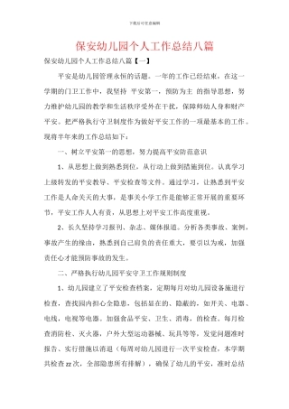保安幼儿园个人工作总结八篇