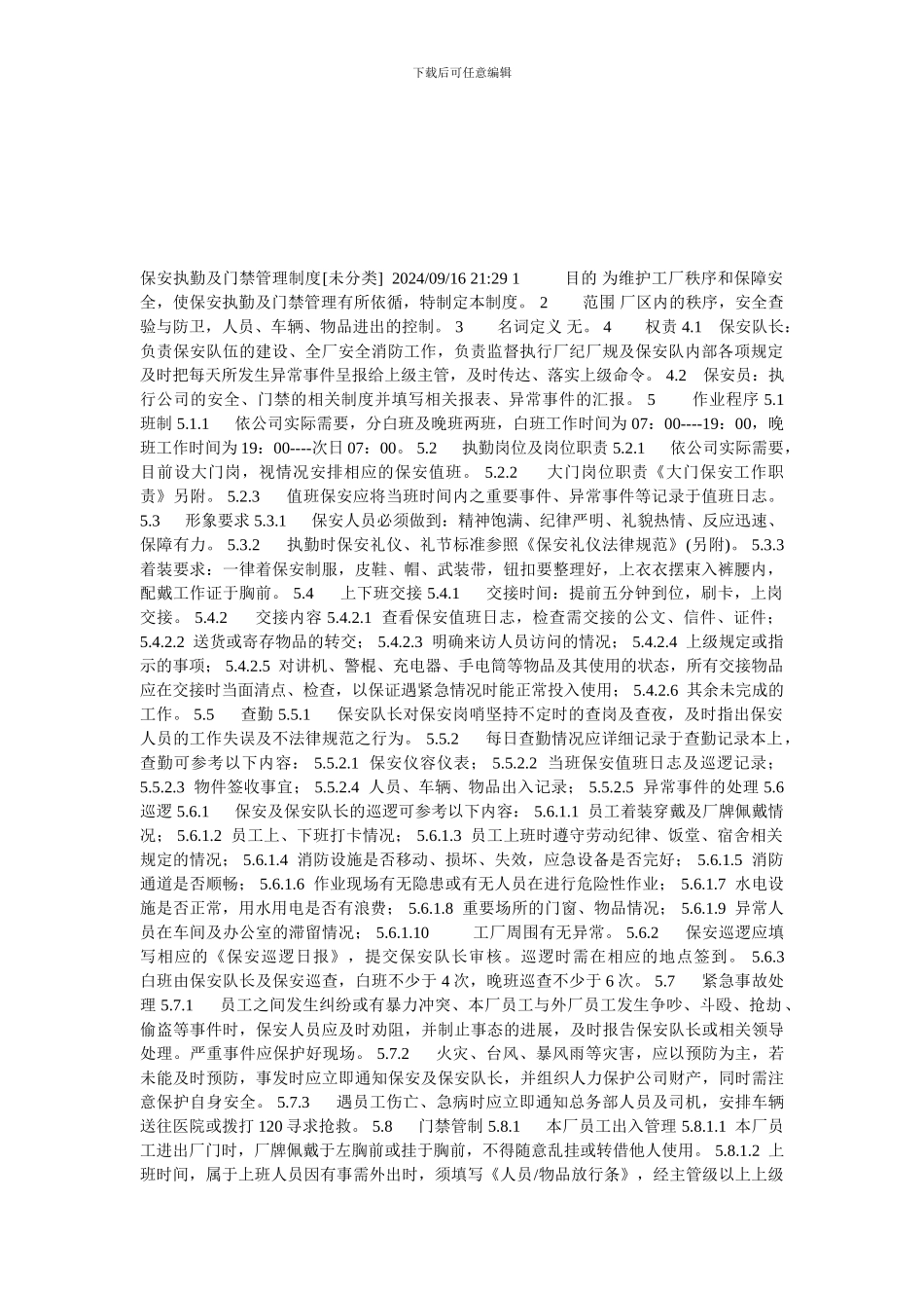 保安执勤及门禁管理制度_第1页