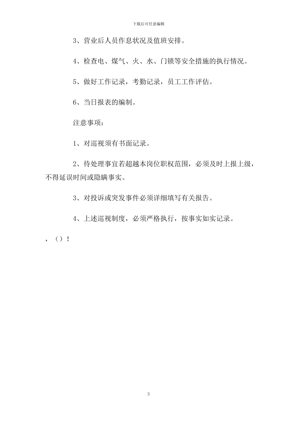 保安巡视制度_第3页