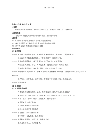 保安工作奖励处罚制度