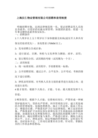 保安招聘和录用制度
