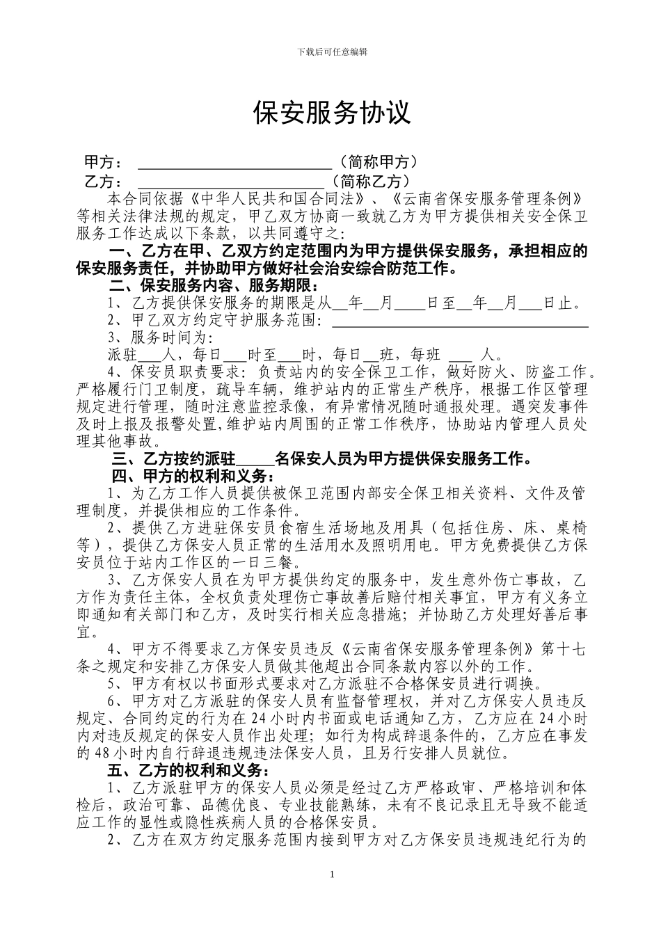 保安服务协议_第1页