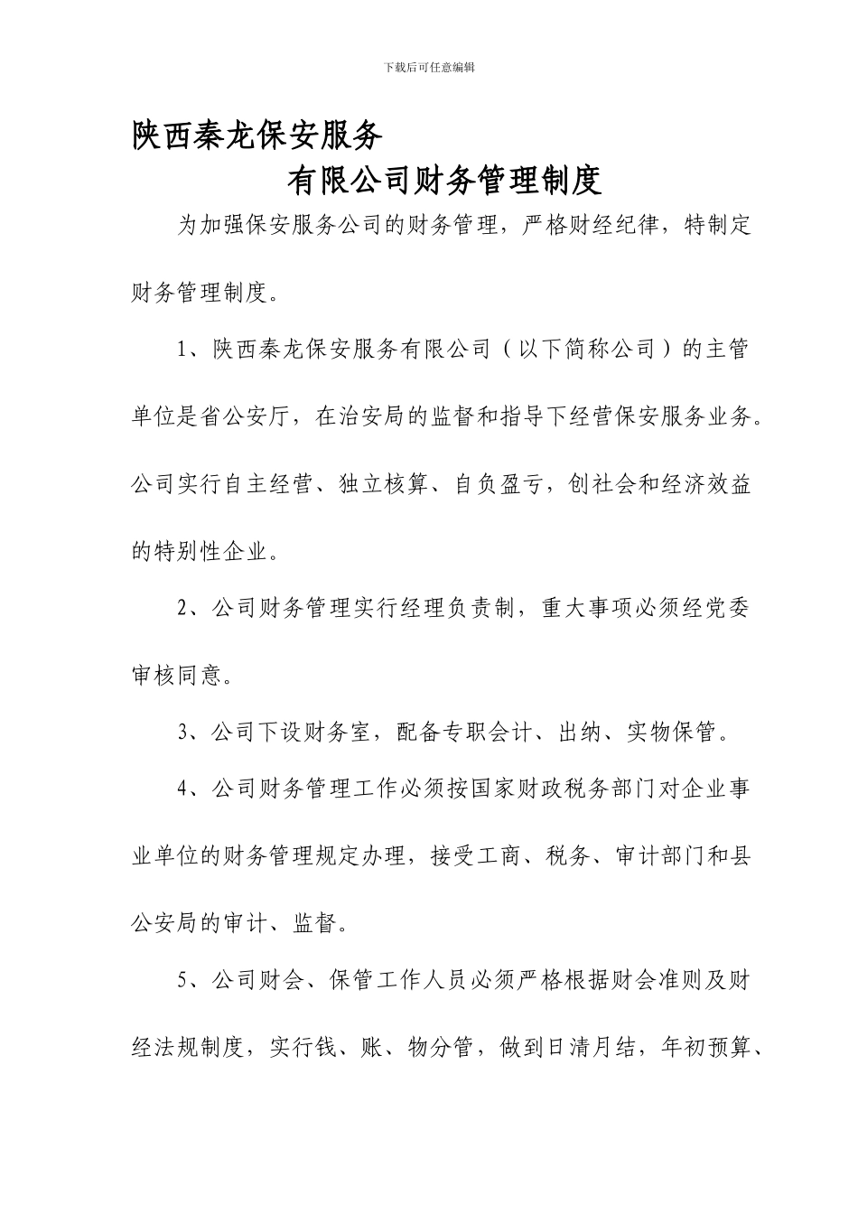 保安服务公司财务管理制度_第1页