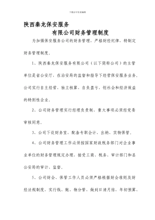 保安服务公司财务管理制度