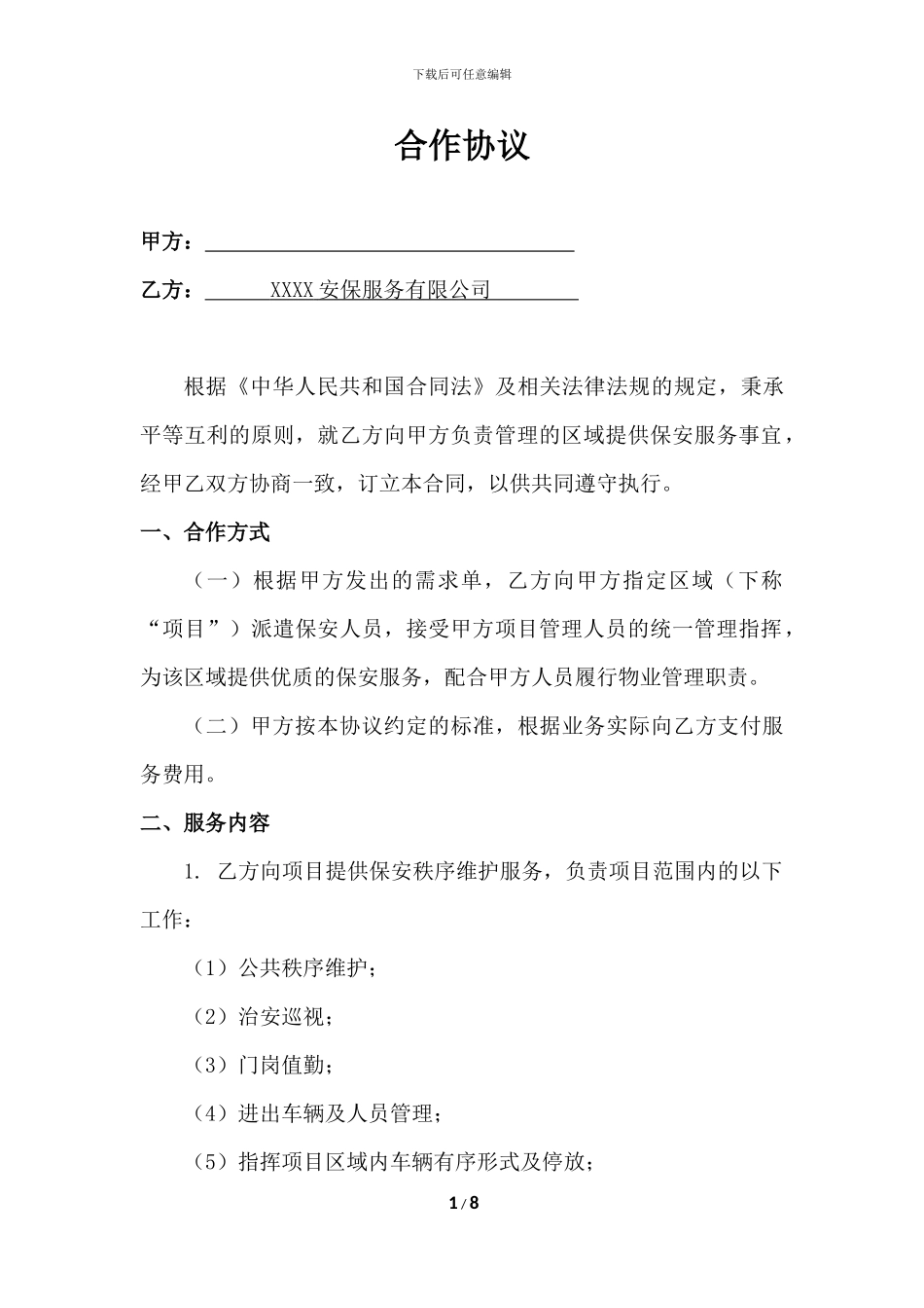 保安服务合作协议_第1页