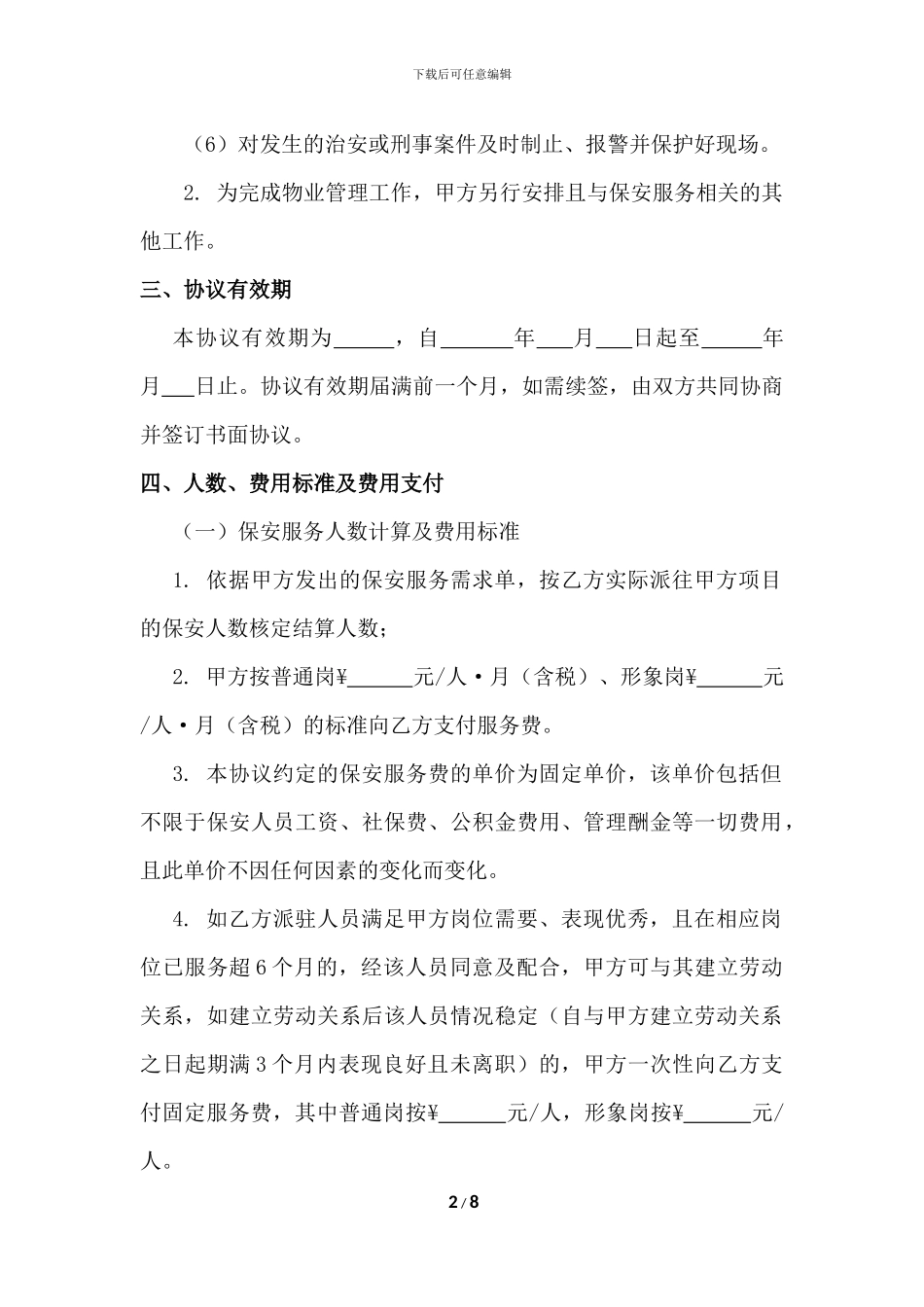 保安服务合作协议_第2页