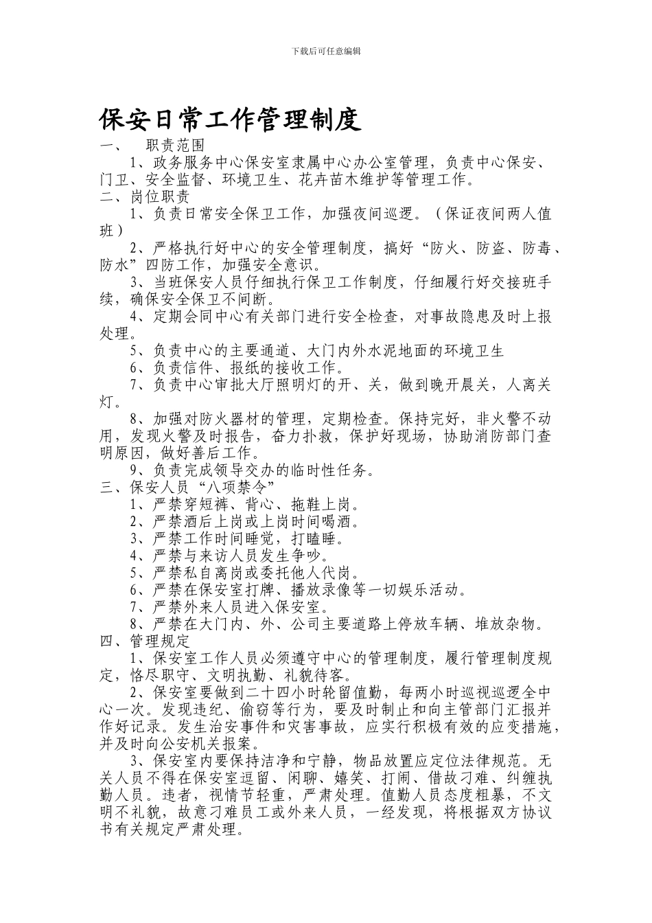 保安日常工作管理制度_第1页