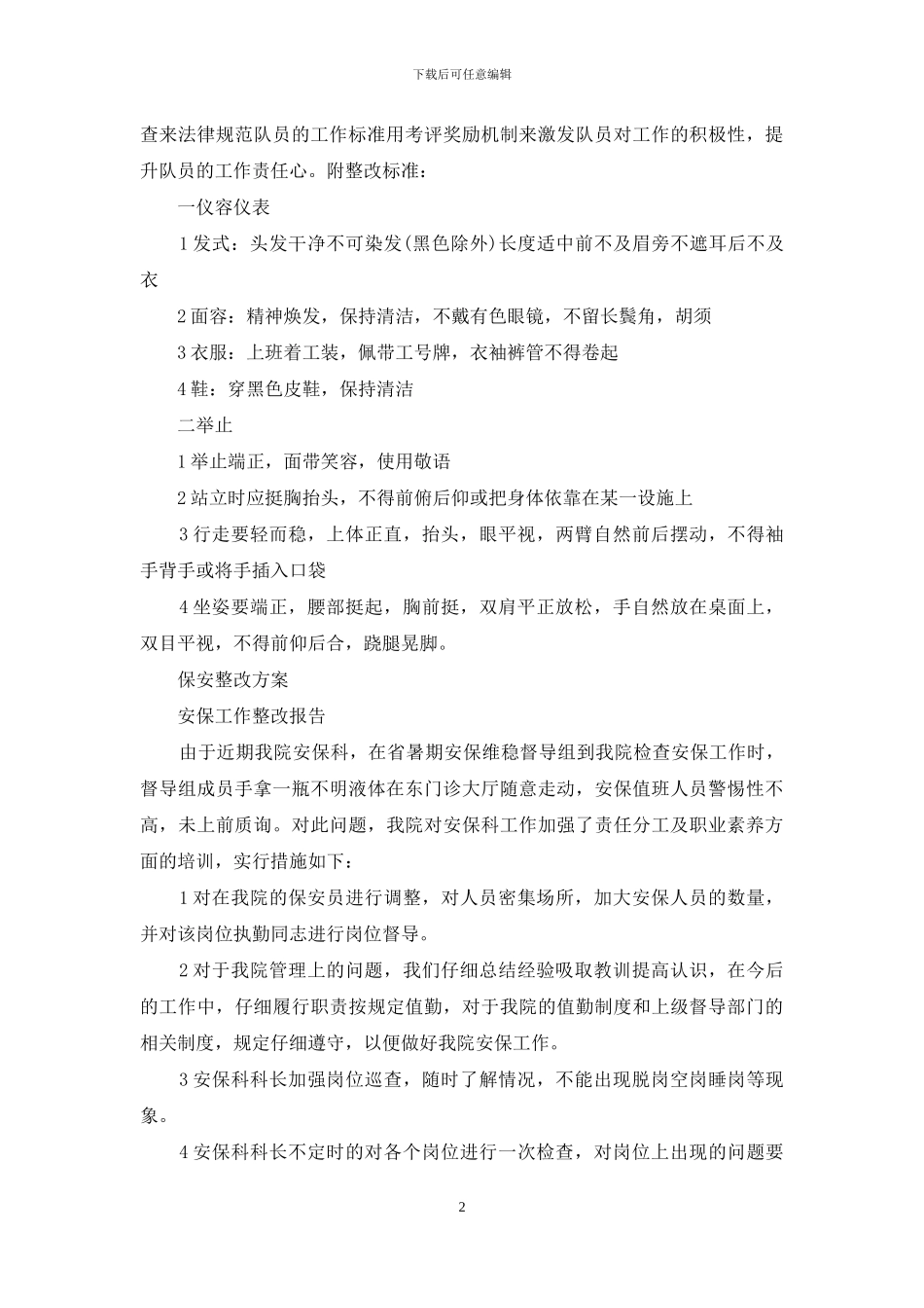 保安整改方案_第2页