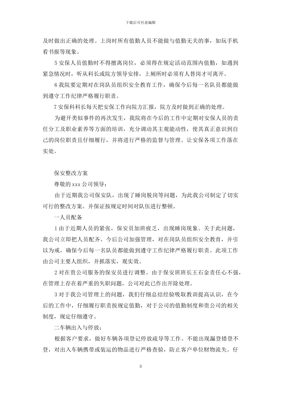 保安整改方案_第3页