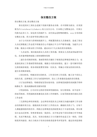 保安整改方案