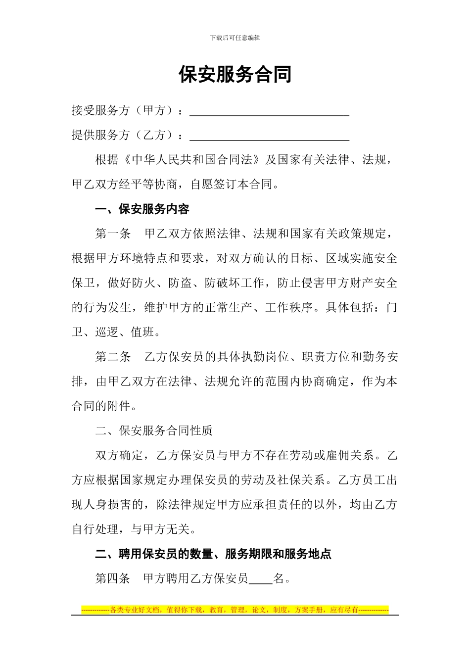 保安服务合同_第1页