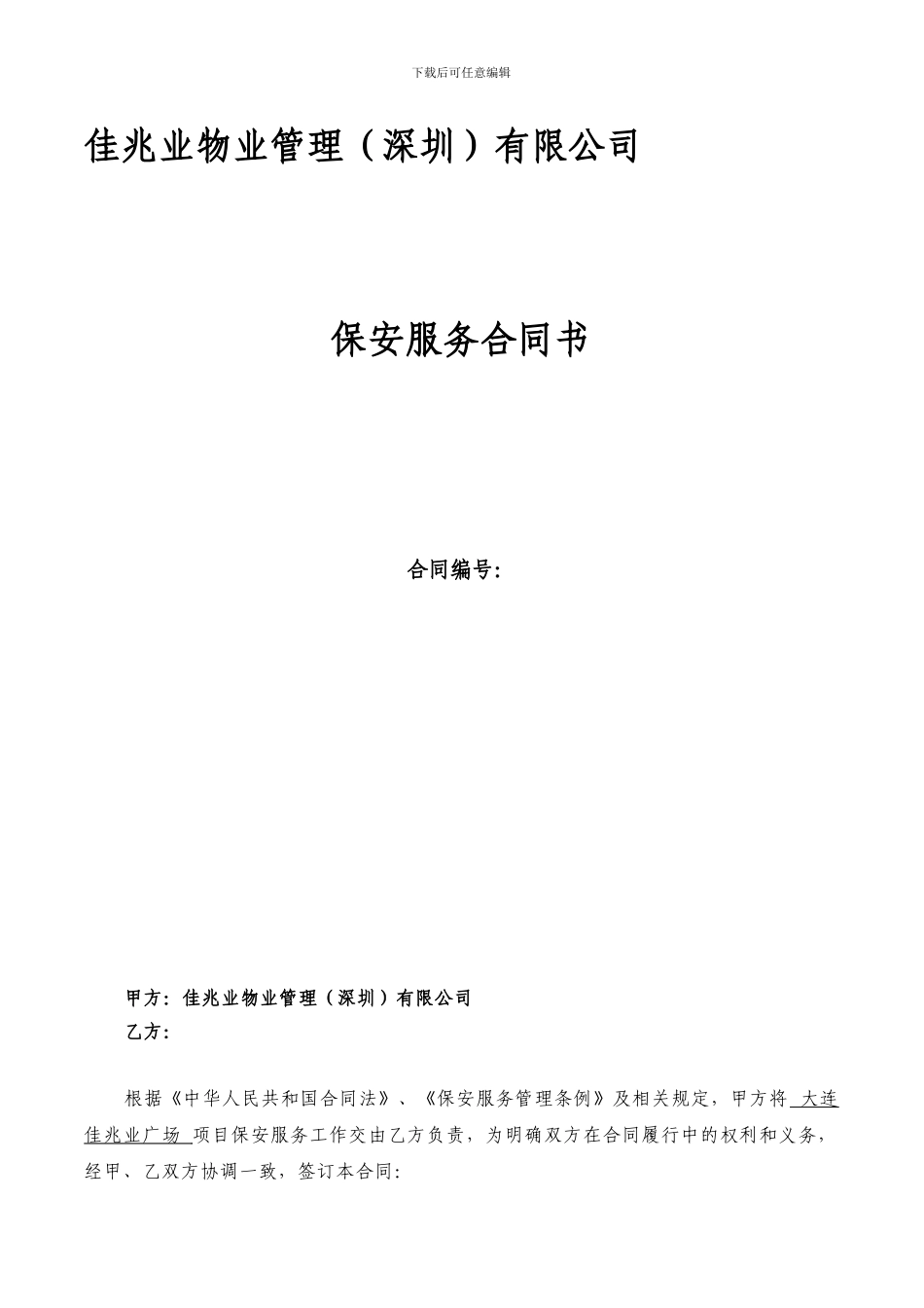 保安服务合同_第1页