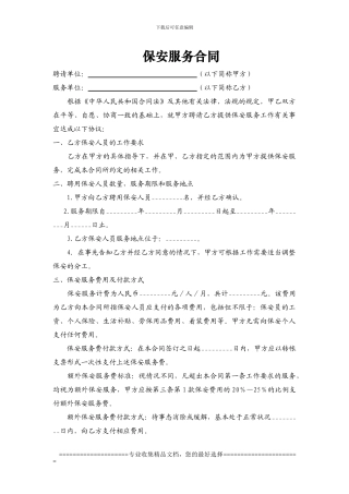 保安服务合同.1doc