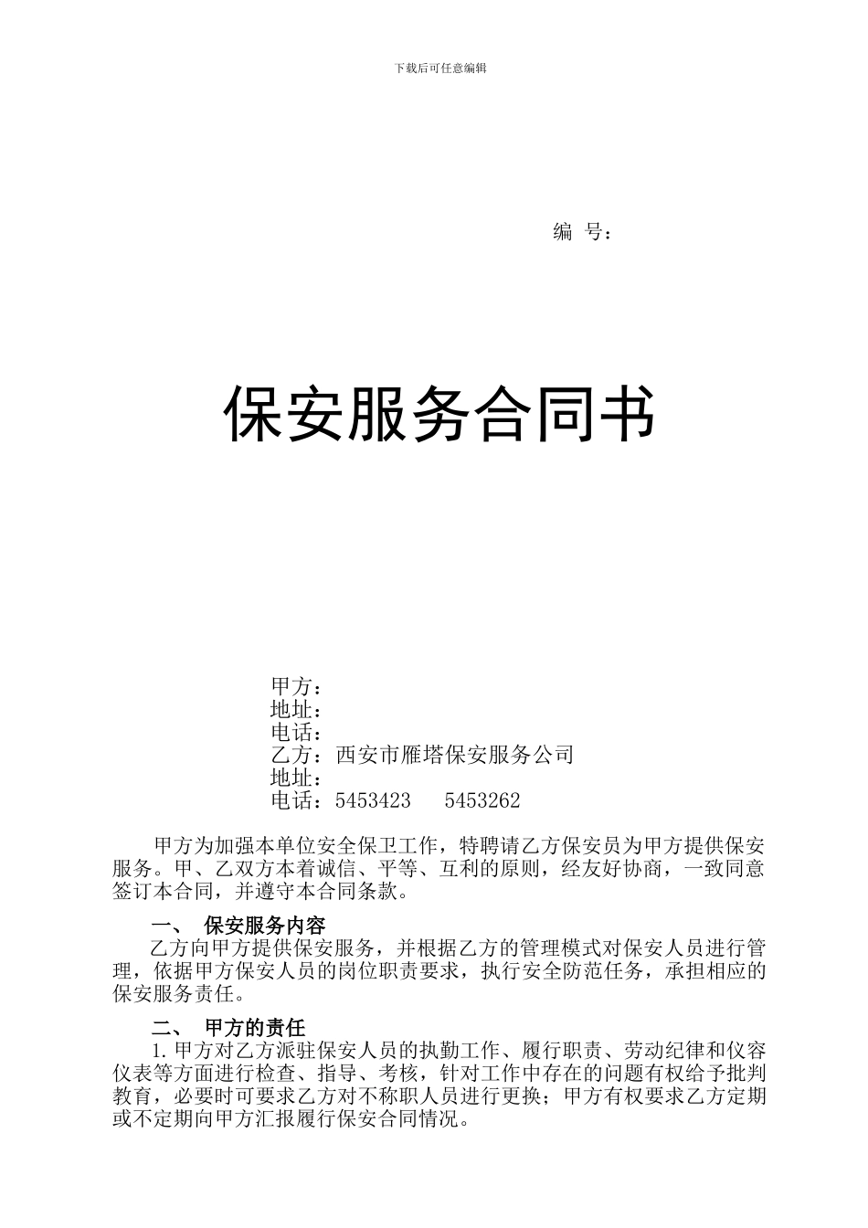 保安服务合同01_第1页