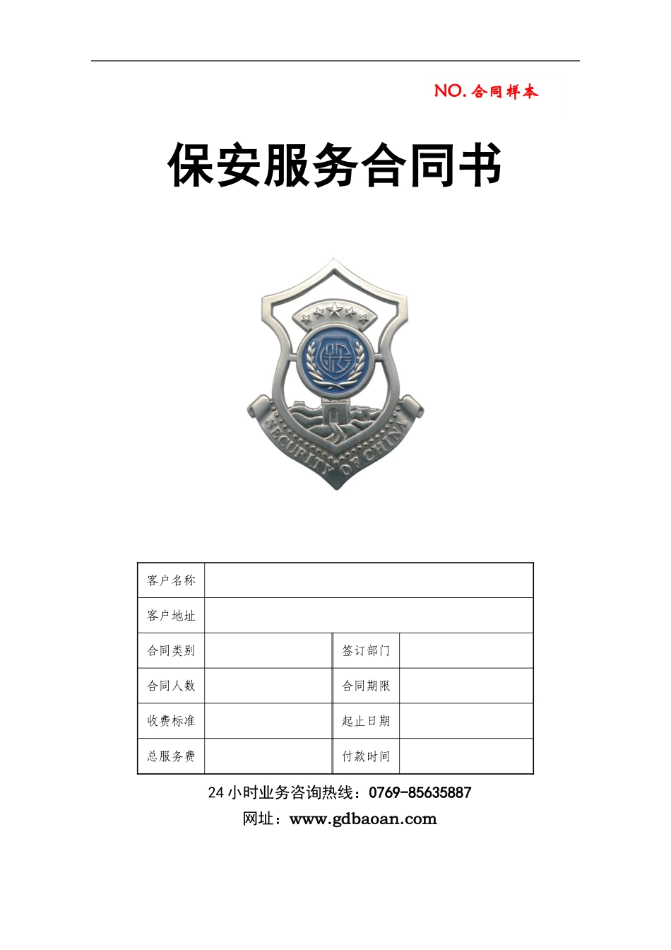保安服务合同书-----合同样板_第1页