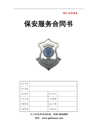 保安服务合同书-----合同样板
