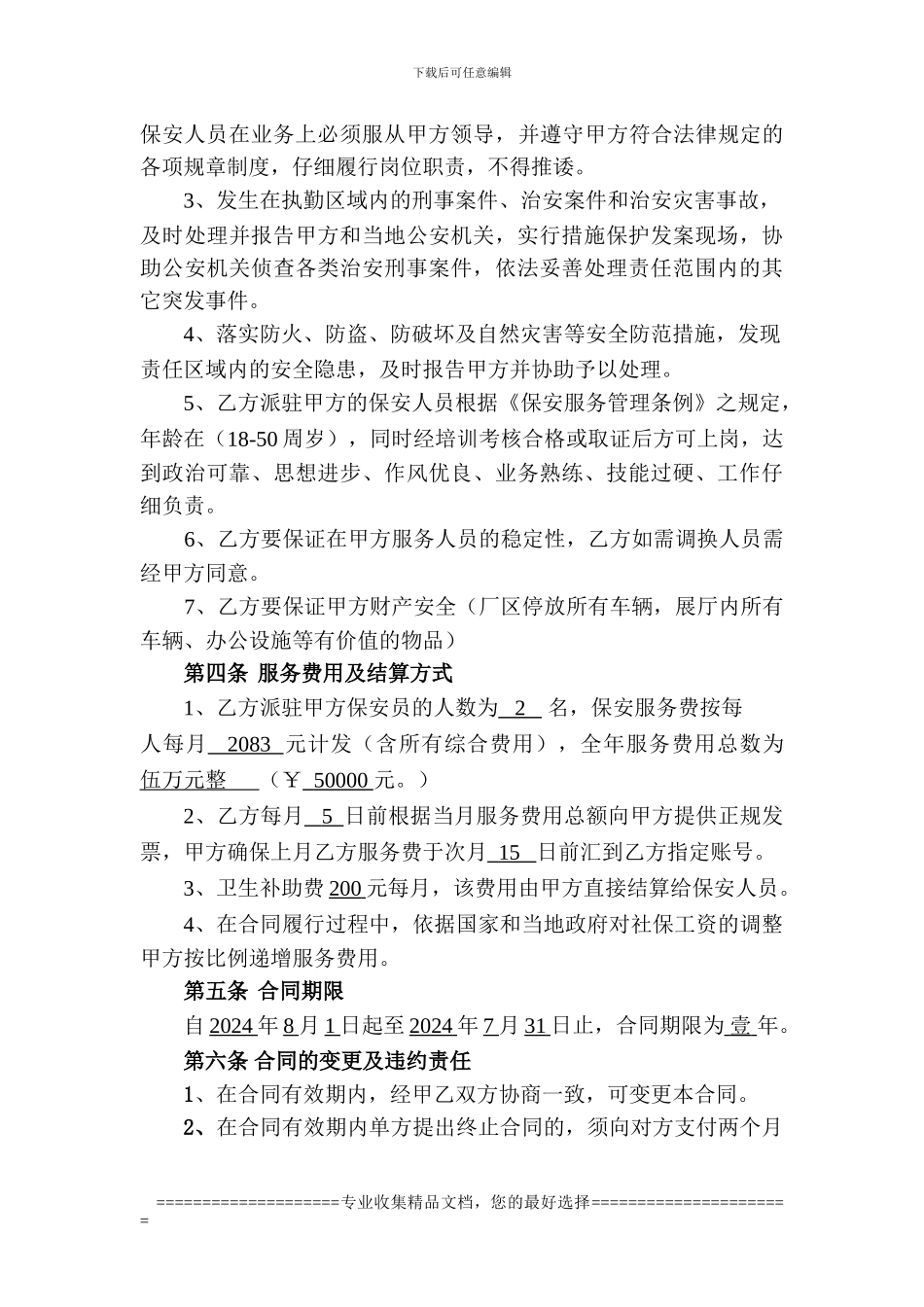保安服务合同修改过_第3页