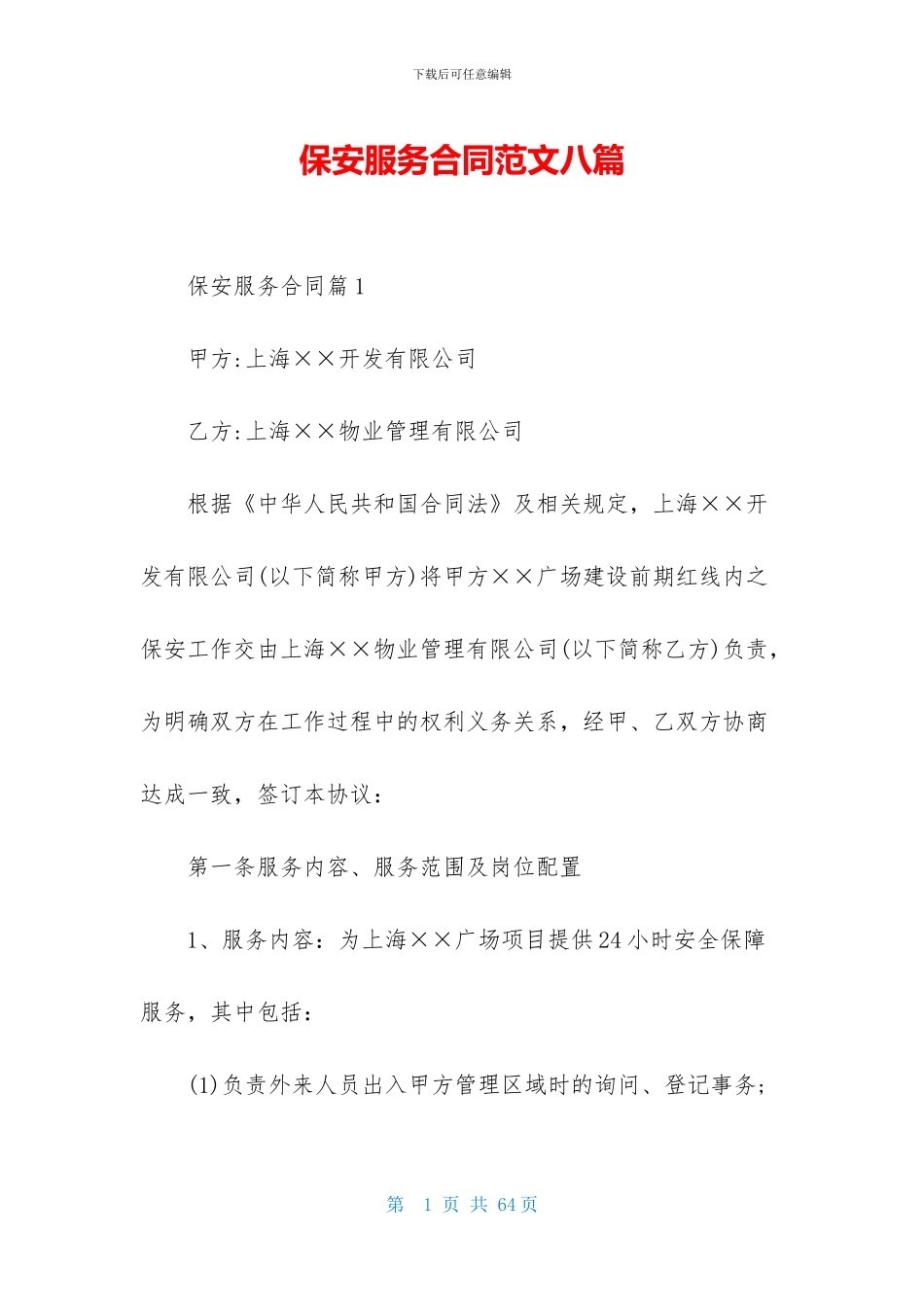 保安服务合同范文八篇_第1页